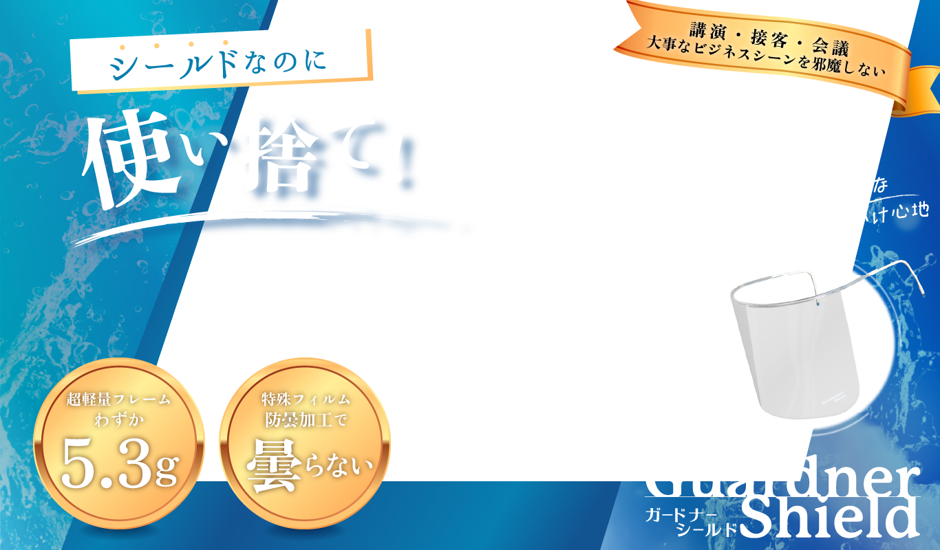 講演・接客・会議　大事なビジネスシーンを邪魔しないガードナーシールド