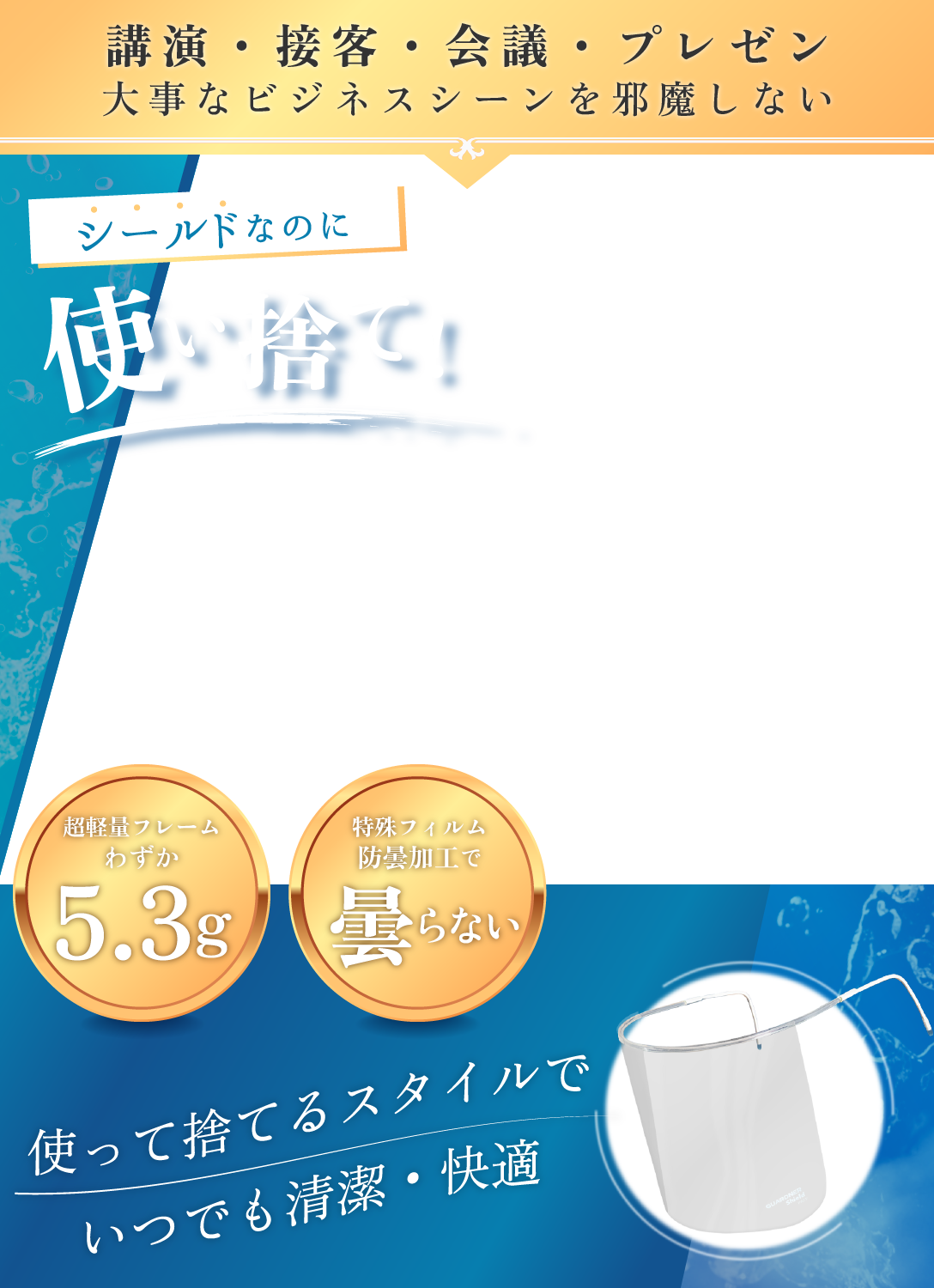 講演・接客・会議　大事なビジネスシーンを邪魔しないガードナーシールド