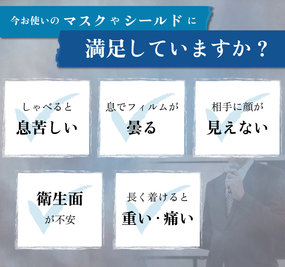 今お使いのマスクやシールドに、満足していますか？