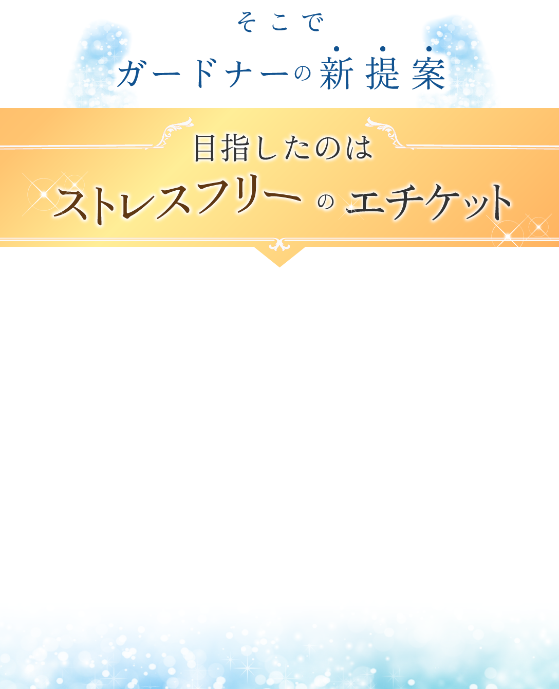 目指したのはストレスフリーのエチケット