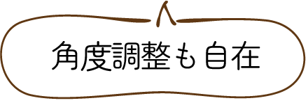 角度調整も自在