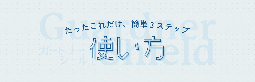 ガードナーシールドの使い方～たったこれだけ簡単3ステップ～