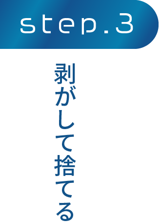 剥がして捨てる