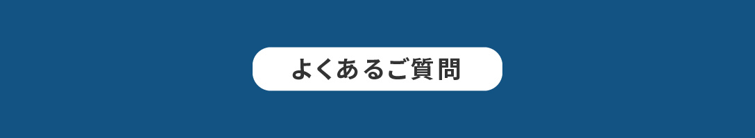 よくあるご質問